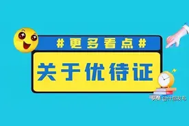 现在申领这个证件，可享受四项优待！图片