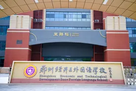 郑州经开外国语学校，为什么这么牛？图片