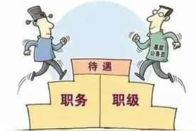 一级主任科员和正科实职，有什么区别？图片