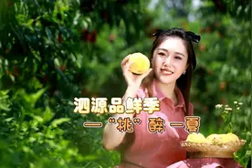 泗源品鲜季——“桃”醉一夏图片