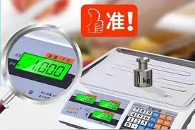 电子秤不能说的秘密 按M1会变成9两5 按M2变成9两按M3是8两5图片