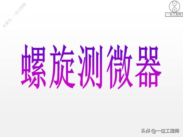 螺旋测微器精确到0.01mm,为什么叫千分尺?28页内容图解正确读数