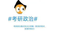 唯物辩证法两大总特征—联系、发展图片