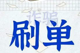 关注公众号、冲量票房就能赚佣金？青岛一宝妈刷单被骗6万余元！图片