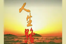 人生的路是自己走出来的图片