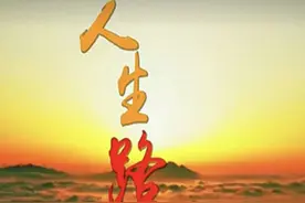 人生的路是自己走出来的图片