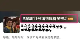 深圳地铁11号线挤爆了怎么办？有人提出这建议，网友吵翻了！图片