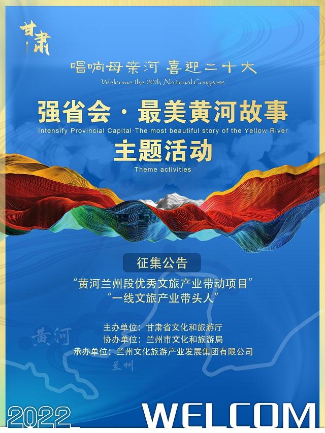“强省会”——最美黄河故事主题活动征集公告
