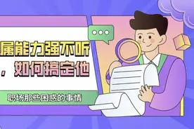 下属业务能力强是个刺头，不服从领导，学会这三招搞定他图片