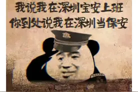 神回复：我说我在深圳宝安上班，你到处说我在深圳当保安图片