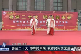 喜迎二十大 邯郸向未来 我市民间文艺演出精彩纷呈图片