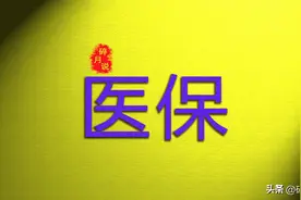 正处级公务员，养老金9100元，每月医保返还金能有多少钱呢？图片