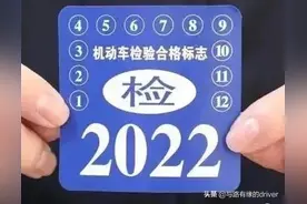 车辆不贴年检合格标志，交警会不会处罚？图片