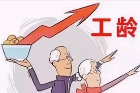 1994年以前的工作时间不被社保部门认可为工龄怎么办？图片