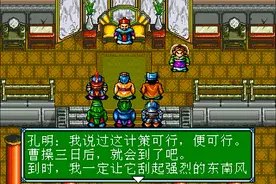 世嘉吞食天地3，火烧赤壁，怎么完全没有热血沸腾的感觉？图片