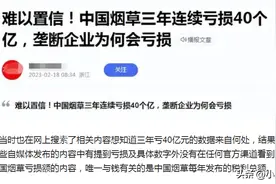 中国烟草会亏损？中国烟草紧急辟谣图片