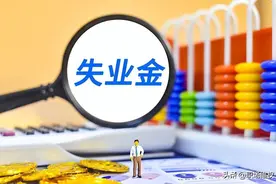 领取失业金期间又重新就业，尚未领取的失业金会被清零吗？图片