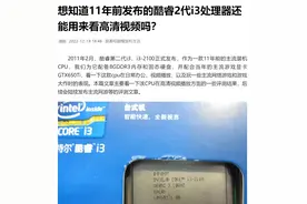 想知道11年前发布的酷睿2代i3处理器i3-2100还能玩什么游戏吗？图片
