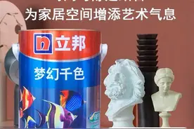 立邦乳胶漆怎么选？看这一篇就够了图片