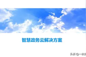 智慧政务云解决方案（附PPT全文）图片