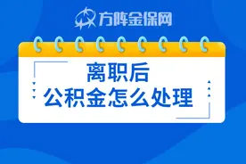 离职后公积金怎么处理，还要继续交吗？图片