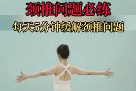 颈椎每天五个动作，帮你改善颈椎问题，一身轻松图片