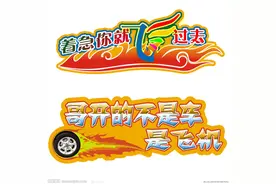 那些幽默有趣的车贴句子图片