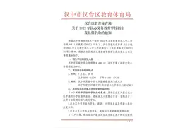 便民信息 | 汉台区民办义务教育学校招生发放报名条有这些注意事项→图片