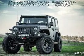 越野车的改装不只是“拿样儿”，讲讲越野车常见的改装图片