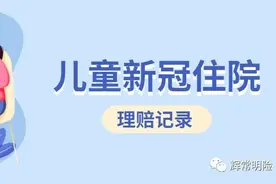 【理赔实录008】小朋友新冠住院全报销，小细节导致到账延迟图片