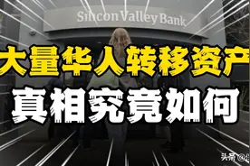 欧美银行危机后遗症显现，大量华人开始转移资产？真相来了！图片