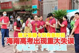 重大失误！高考语文条形码错误！海南考试局紧急回应：严肃处置图片