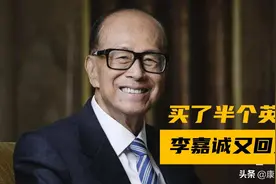 俄资产被西方冻结后，李嘉诚回归内地了，别再说“我只是个商人”图片