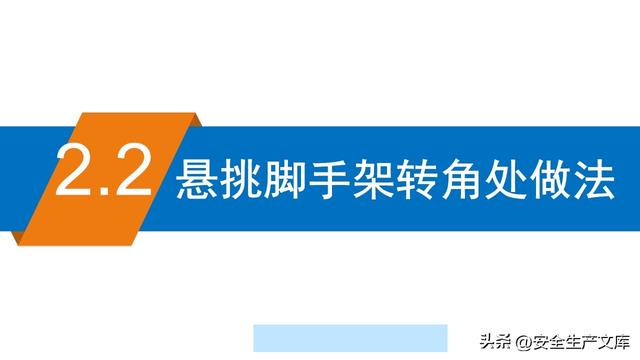 超全脚手架安全图解！施工安全必备指南