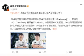 iG英雄联盟分部人员调整公告：骆世豪、郭棋凡夏季赛加入iG.LOL，罗斌任主教练图片