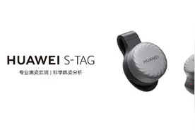 专业跑姿、骑行数据监测 华为S-TAG用创新科技赋能大众运动图片
