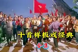 「典藏·戏曲」01 ‖样板戏欣赏：十首样板戏经典唱段合集图片