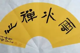 书法优与劣，请看这8条图片