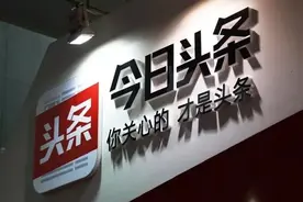 今日头条极速版与普通版功能不同、收益不同，你应该选哪一款？图片