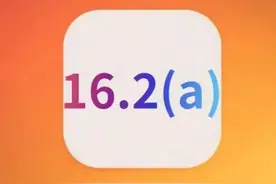 苹果16.2（a）安全补丁版本，真的有网传得那么神奇好用吗图片