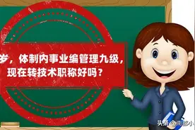 44岁，体制内事业编管理九级，现在转技术职称好吗？图片