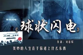 《球状闪电》：你逝去的亲人，其实都在另一个时空陪着你图片