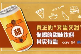 读懂配料表｜真正的“又盐又甜”！你喝的甜味饮料其实有盐图片