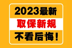 2023年取保新规定不看后悔！图片