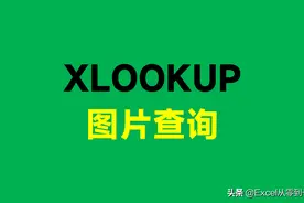 Xlookup函数的又一个强大功能，轻松搞定图片查询图片