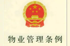 中华人民共和国物业管理条例图片