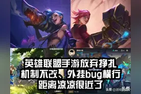 英雄联盟手游放弃挣扎，机制不改、外挂bug横行，距离凉凉很近了图片