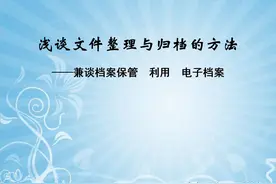 文件整理与归档的方法图片