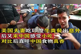 美国夫妻看不上中国小吃，说印度“牛粪餐”最美味，对比后遭打脸图片