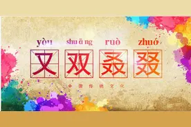 “又双叒叕”怎么读，又是什么意思？你知道吗？图片